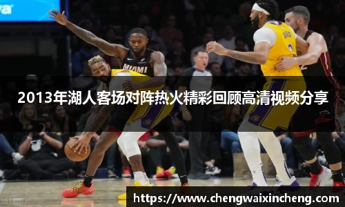 2013年湖人客场对阵热火精彩回顾高清视频分享