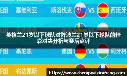 英格兰21岁以下球队对阵波兰21岁以下球队的精彩对决分析与赛后点评