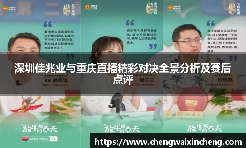 深圳佳兆业与重庆直播精彩对决全景分析及赛后点评