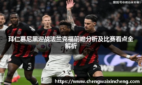 拜仁慕尼黑迎战法兰克福前瞻分析及比赛看点全解析