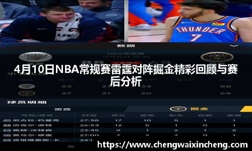 4月10日NBA常规赛雷霆对阵掘金精彩回顾与赛后分析