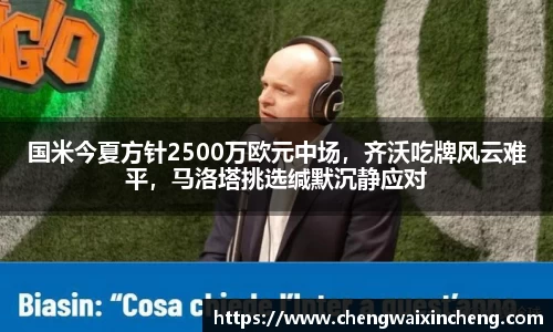 国米今夏方针2500万欧元中场，齐沃吃牌风云难平，马洛塔挑选缄默沉静应对