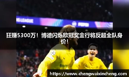 狂赚5300万！博德闪烁欧冠奖金行将反超全队身价！